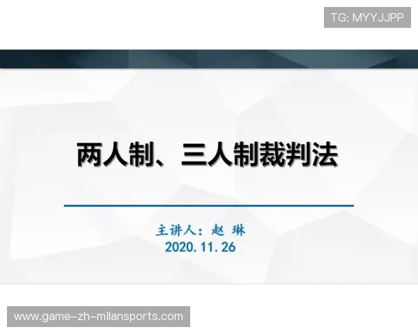 2026年篮球裁判公开课：规则理解更透明，篮球裁判通则